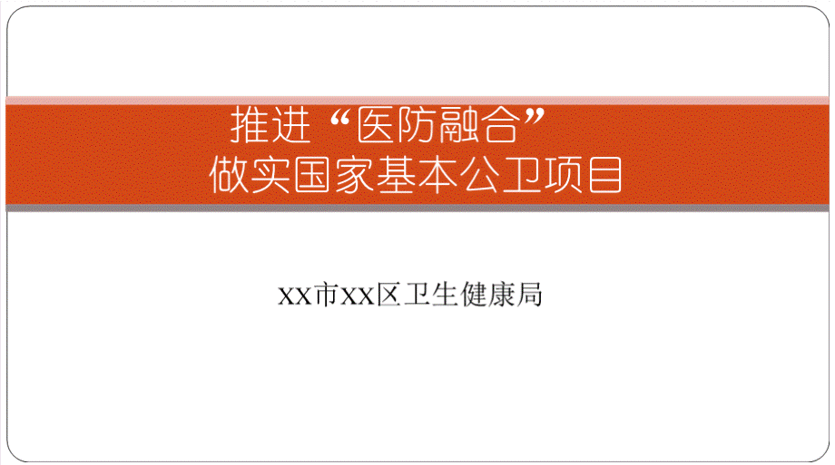 推进“医防融合” 做实国家基本公卫项目PPT推荐.pptx_第1页