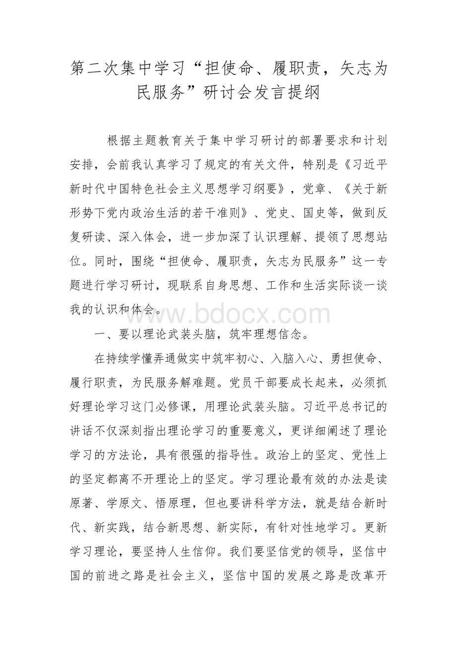 第二次集中学习“担使命、履职责,矢志为民服务”研讨会发言提纲Word格式文档下载.docx_第1页