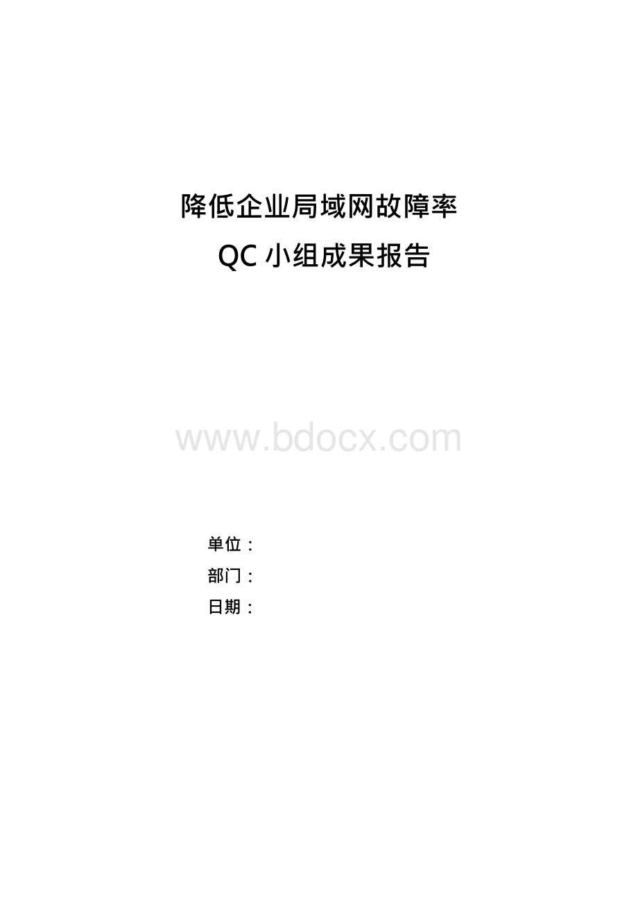 降低企业局域网故障率QC小组成果报告.docx