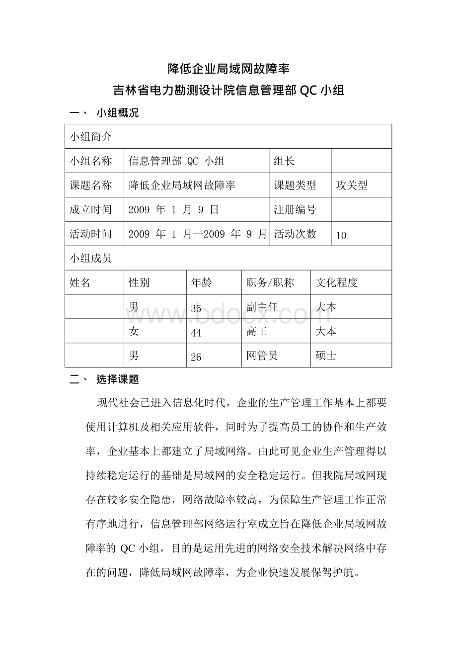 降低企业局域网故障率QC小组成果报告Word格式.docx_第2页