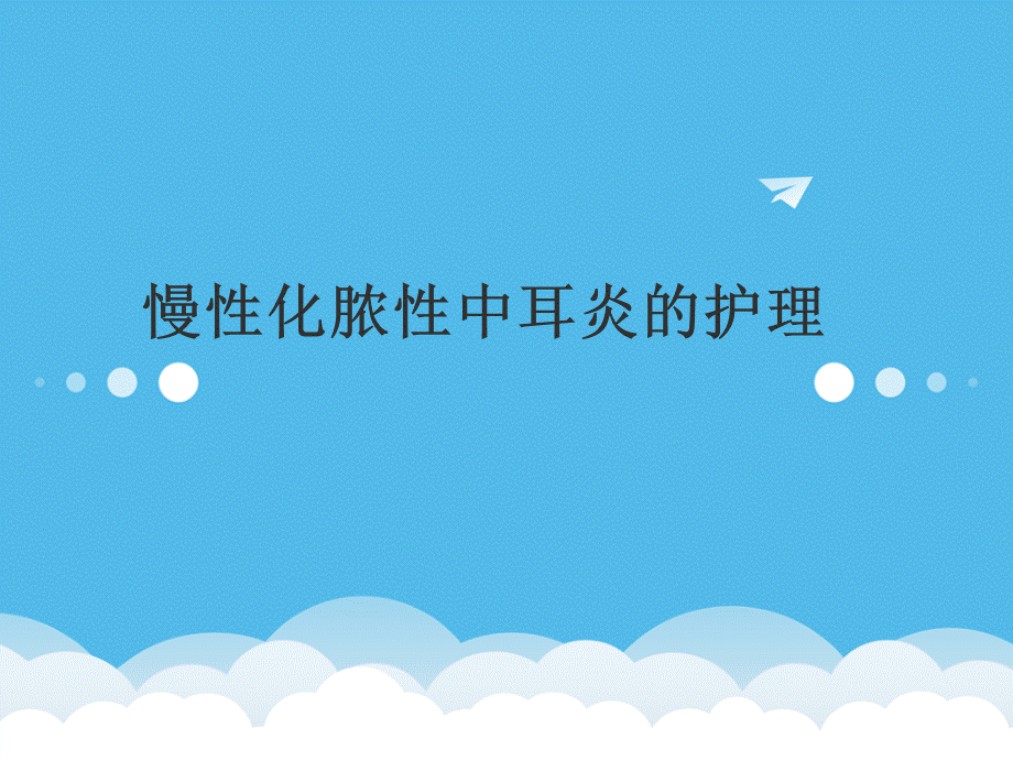 慢性化脓性中耳炎的护理.ppt