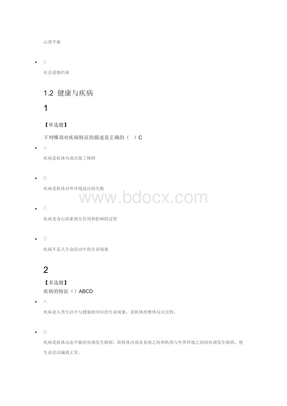 健康与健康能力2018尔雅满分答案.docx_第3页