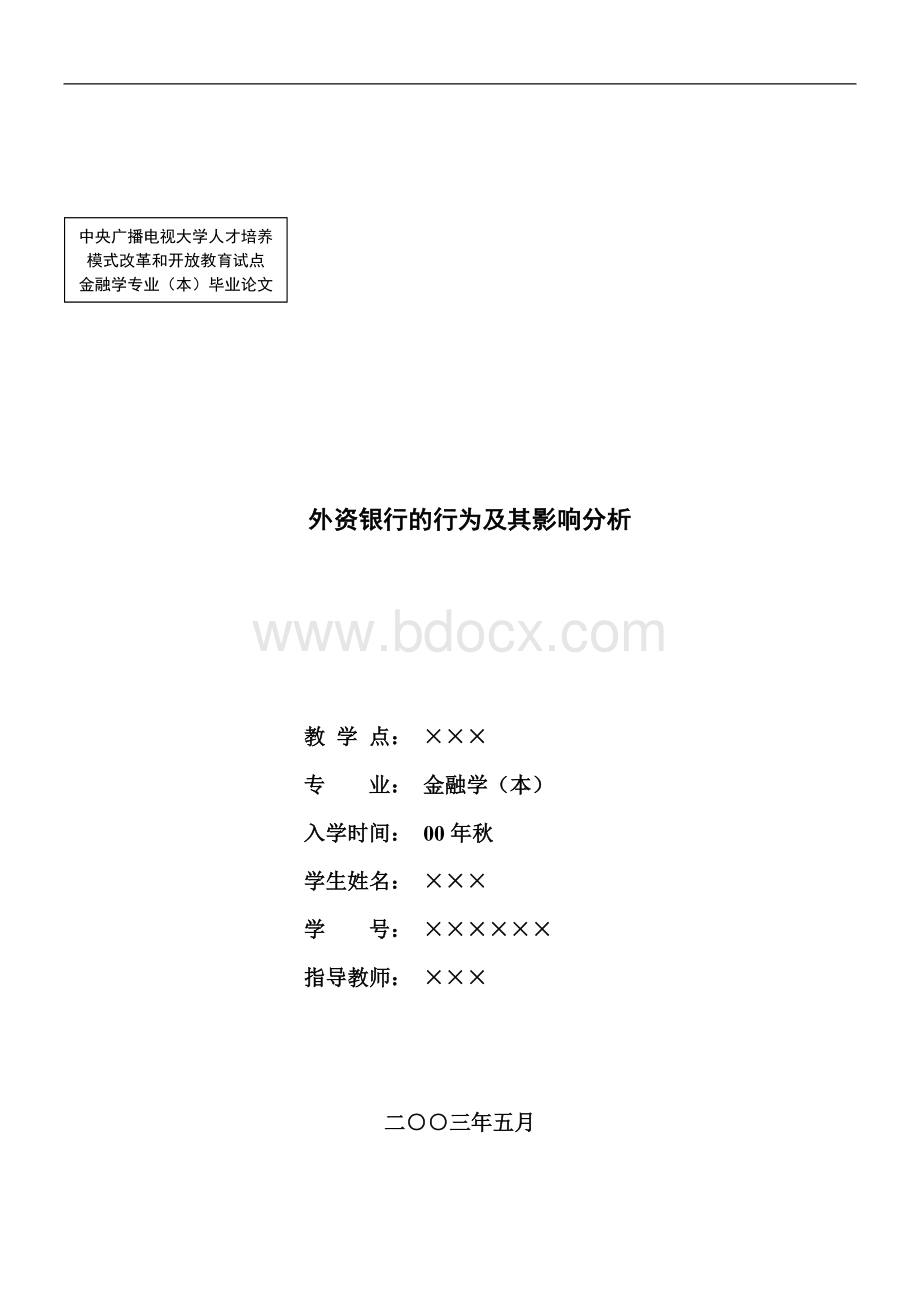 广播电视大学金融学本科毕业论文工作Word文件下载.doc_第1页