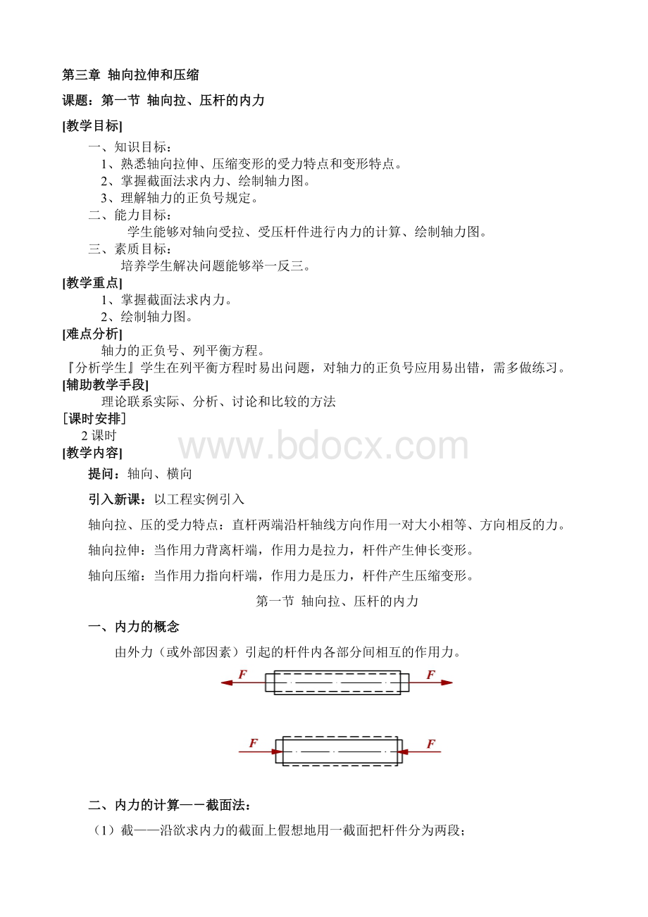 第三章轴向拉伸和压缩.doc_第1页