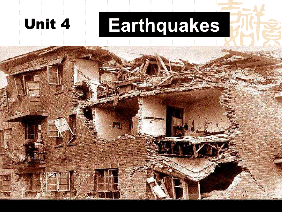 Unit4-Earthquake公开课课件.ppt