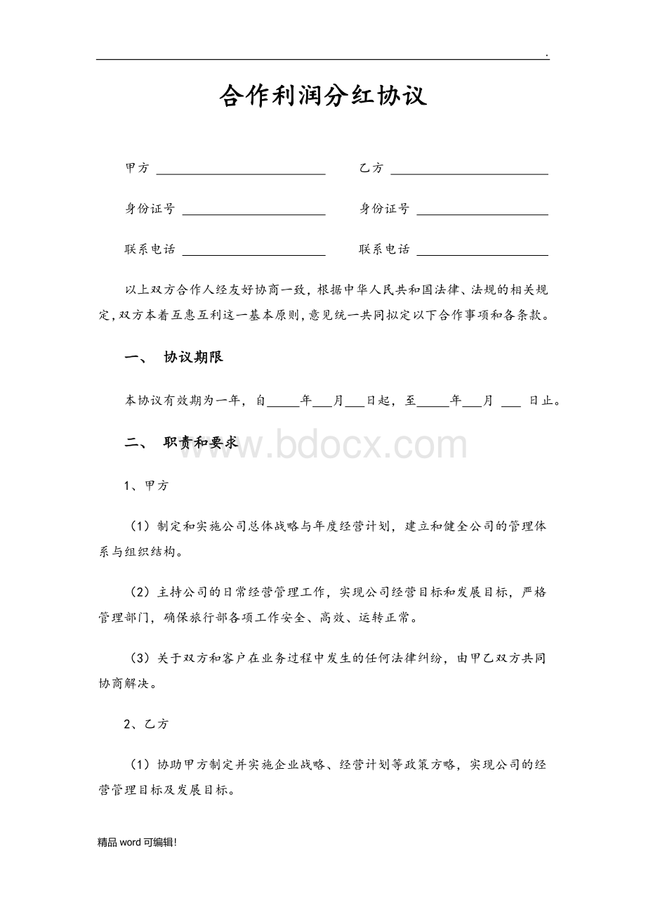 合作利润分红协议.doc