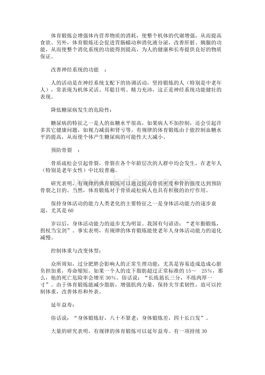 自觉地参与体育锻炼理论教案Word文件下载.docx_第2页