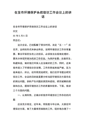 在全市环境保护系统信访工作会议上的讲话.docx