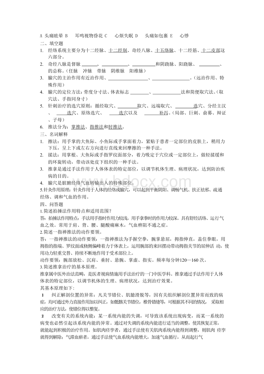 传统康复方法学试题BWord文档格式.docx_第2页