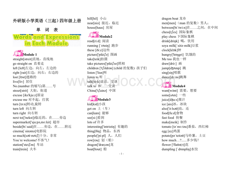 外研版小学英语(三起)四年级上册单词表(含音标).doc_第1页