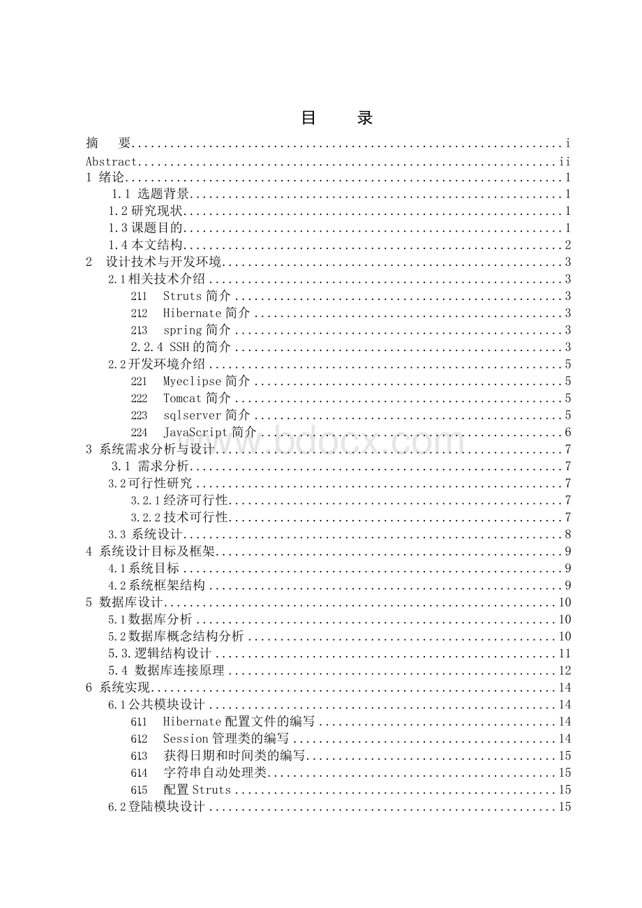 基于java的数字迎新系统（程序代码+任务书+说明书+外文翻译+演示文稿）Word文档格式.docx_第3页