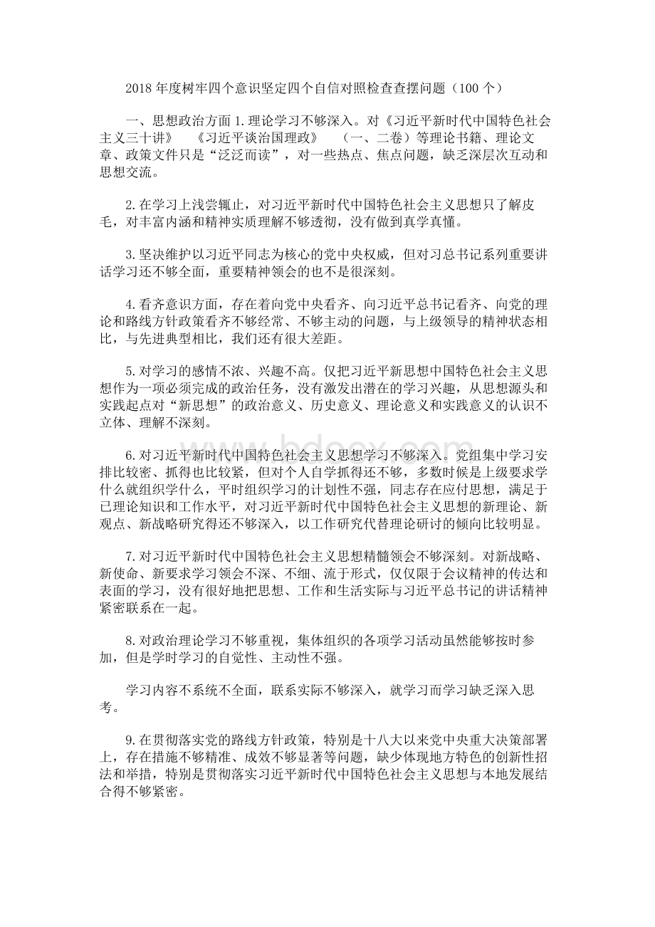 最新主题树牢四个意识坚定四个自信对照检查查摆问题汇总Word格式.docx_第1页