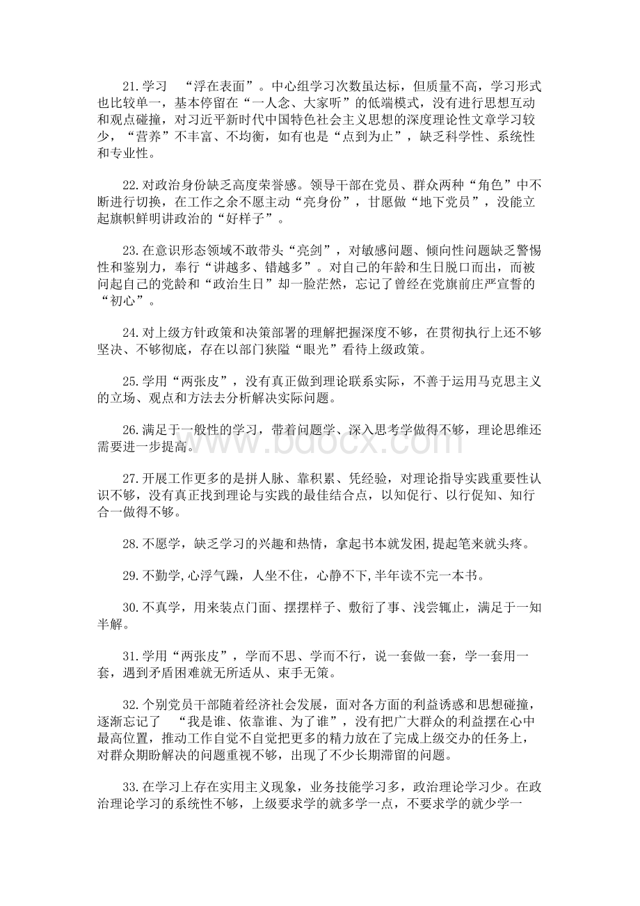 最新主题树牢四个意识坚定四个自信对照检查查摆问题汇总Word格式.docx_第3页