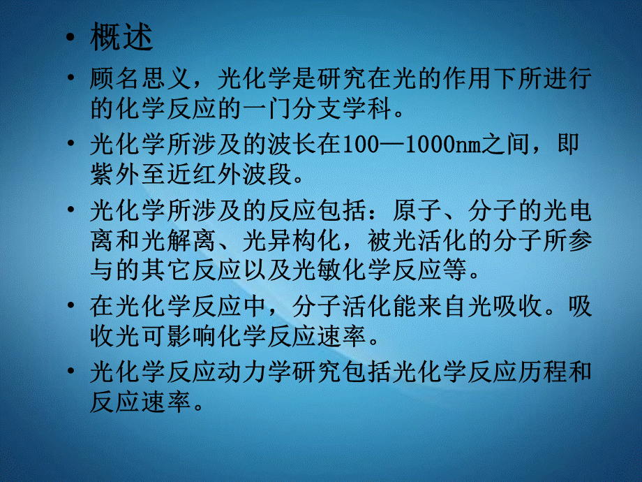 化学反应动力学-第九章-光化学反应动力学PPT资料.ppt_第3页