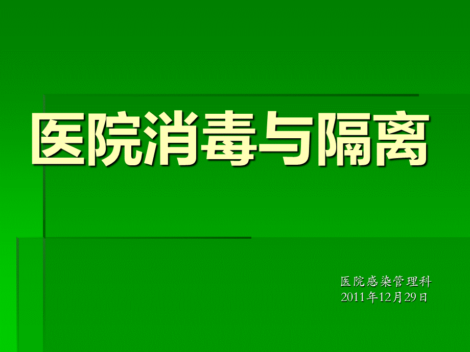 消毒隔离医学PPT课件.ppt_第1页