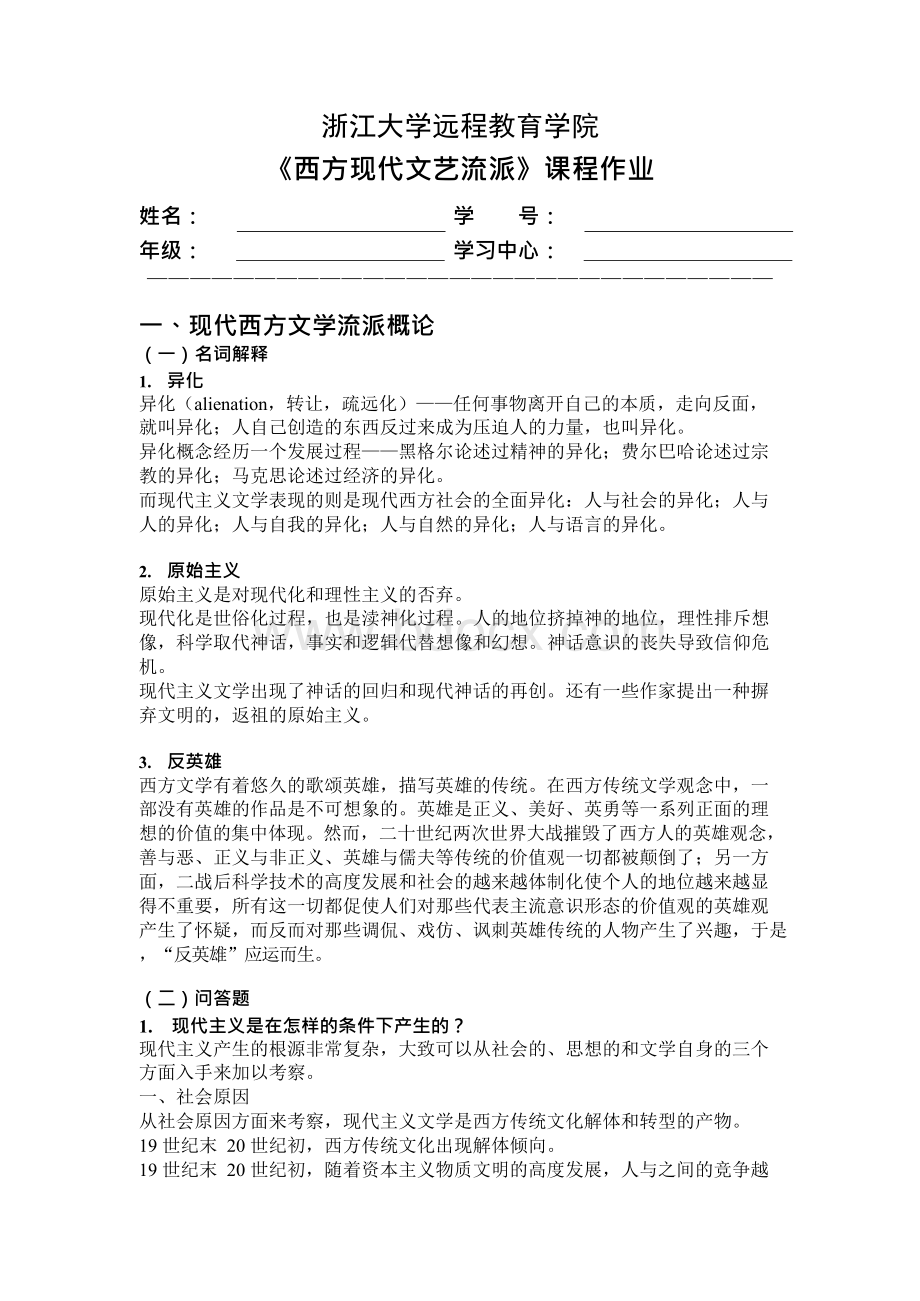 西方现代文艺流派离线作业答案一hxrWord格式.docx