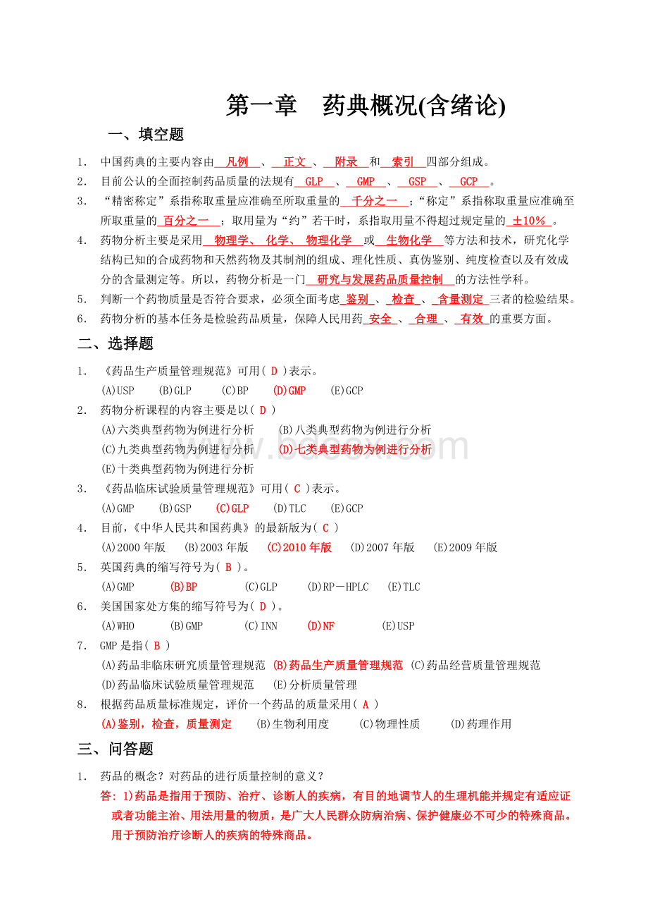 药物分析练习题集(附答案).doc