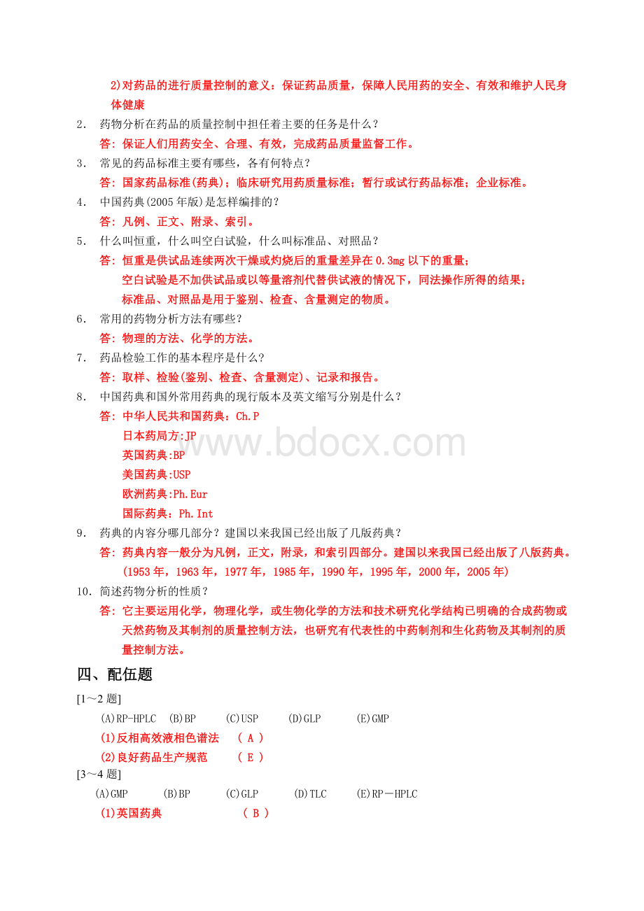 药物分析练习题集(附答案)文档格式.doc_第2页