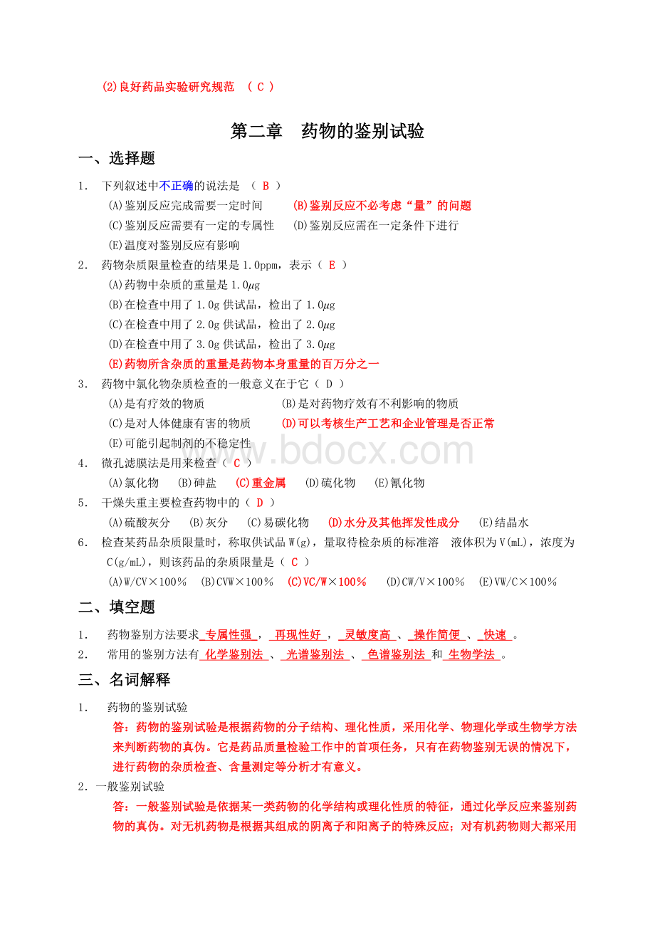 药物分析练习题集(附答案)文档格式.doc_第3页