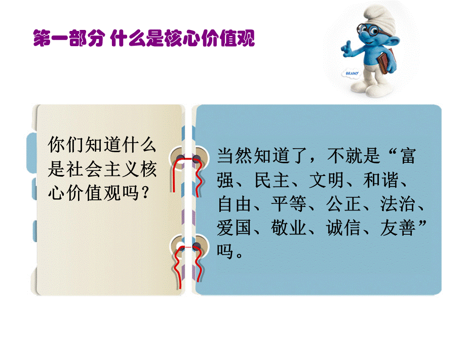 小学一年级社会主义核心价值观主题班会优质PPT.ppt_第2页