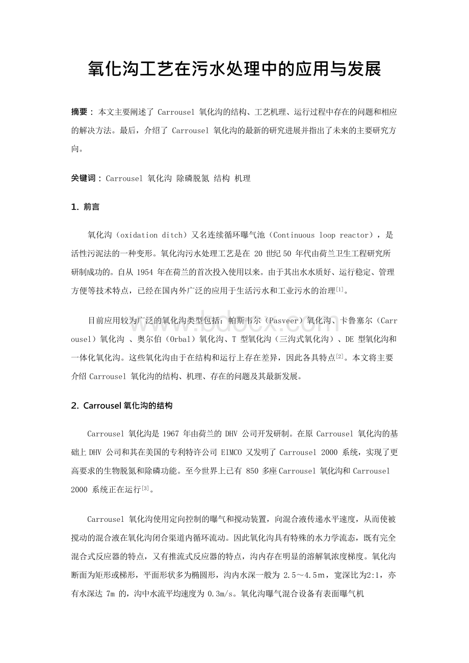 (氧化沟工艺在污水处理中的应用与发展外文文献翻译)Word下载.docx_第2页