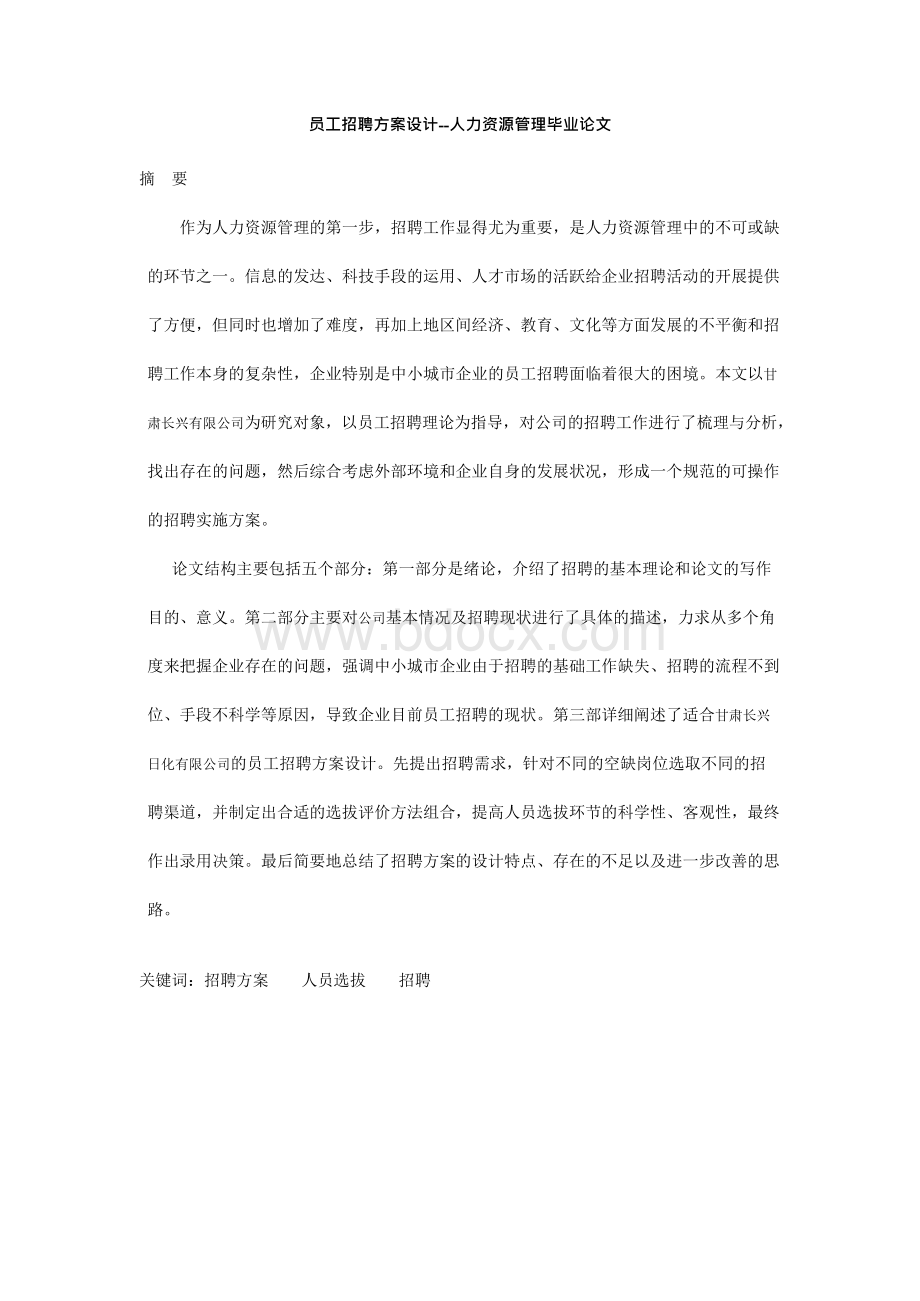 员工招聘方案设计--人力资源管理毕业论文Word格式文档下载.docx_第1页