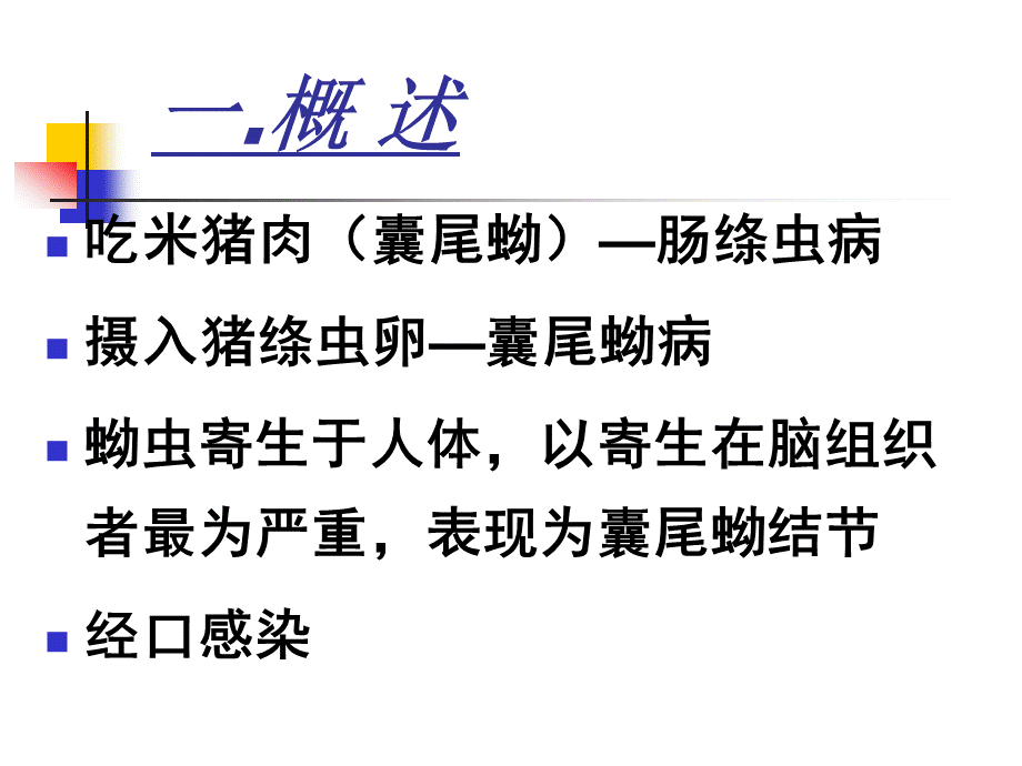 囊尾蚴病.ppt_第2页