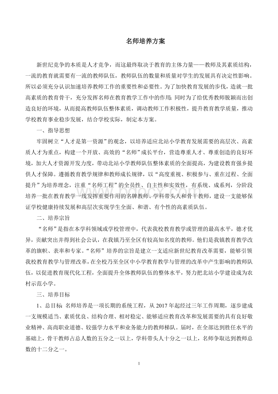 名师培养方案.doc_第1页