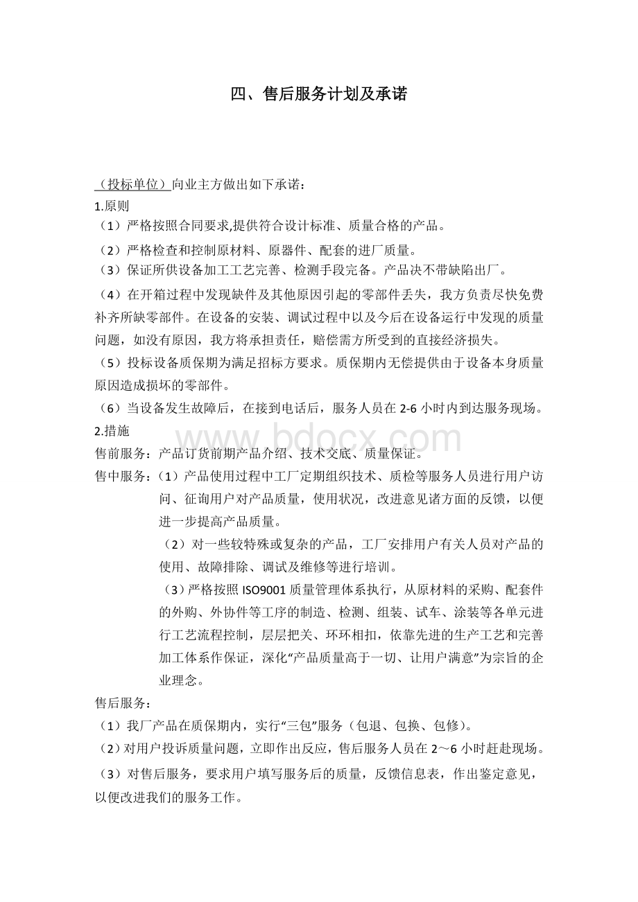 消防的投标售后服务及承诺文档格式.doc_第1页