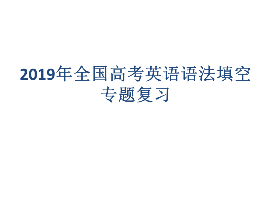 2019年全国高考英语语法填空专项复习.pptx_第1页