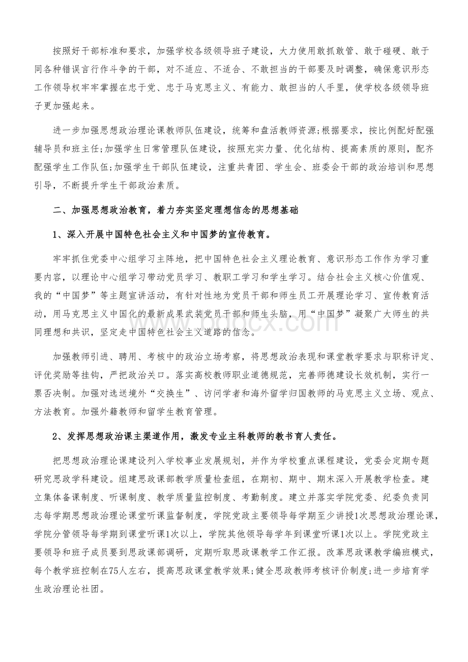 学校（学院）党委（党组）意识形态工作责任制实施办法范文（共3篇）.doc_第2页