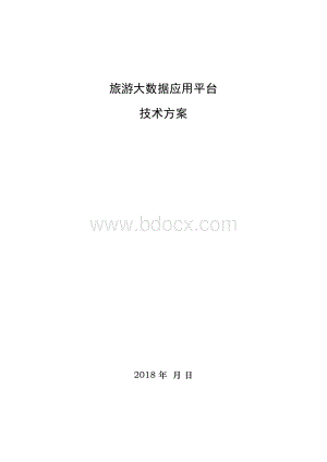 旅游大数据应用平台 技术方案Word下载.docx