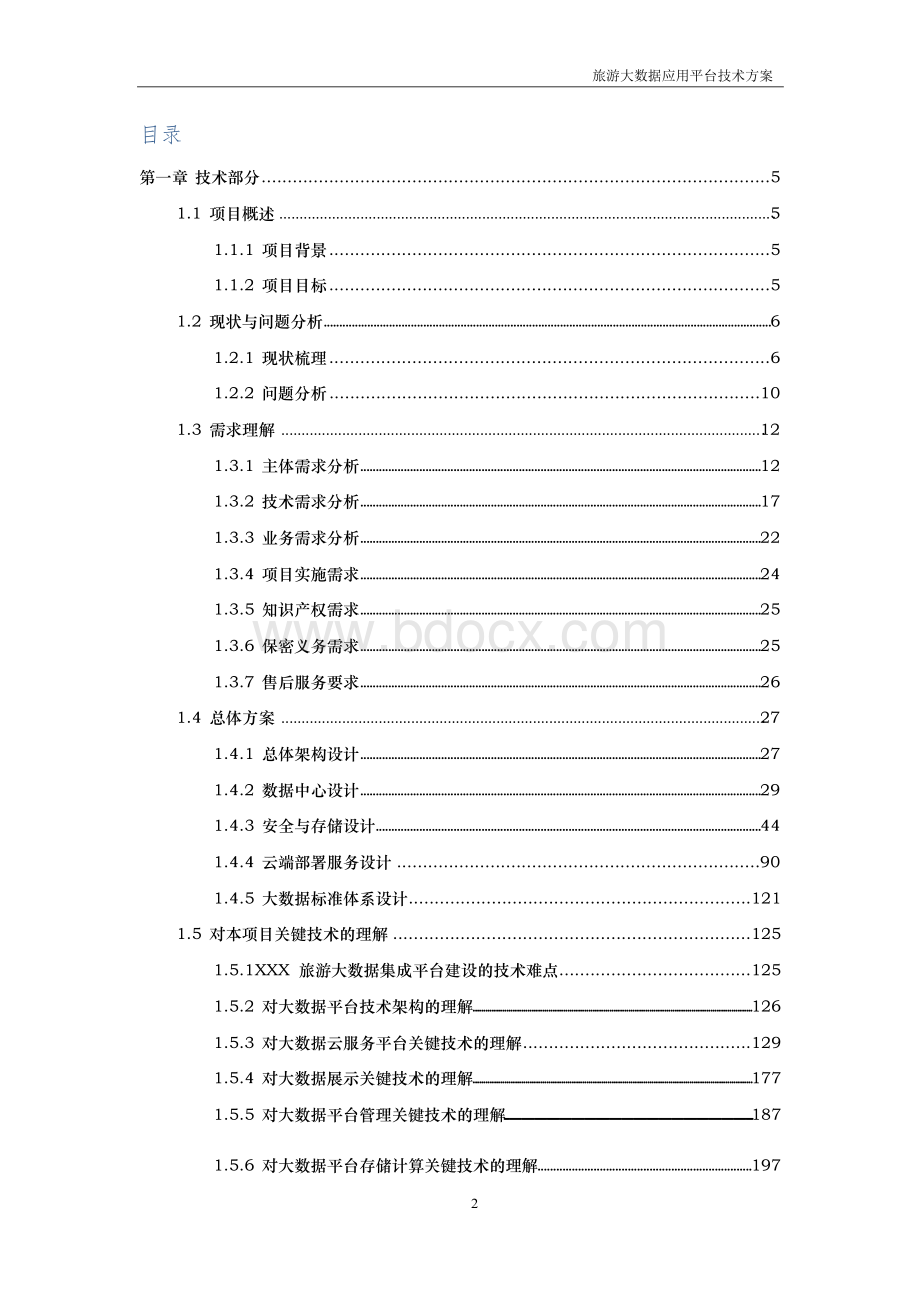 旅游大数据应用平台 技术方案.docx_第2页