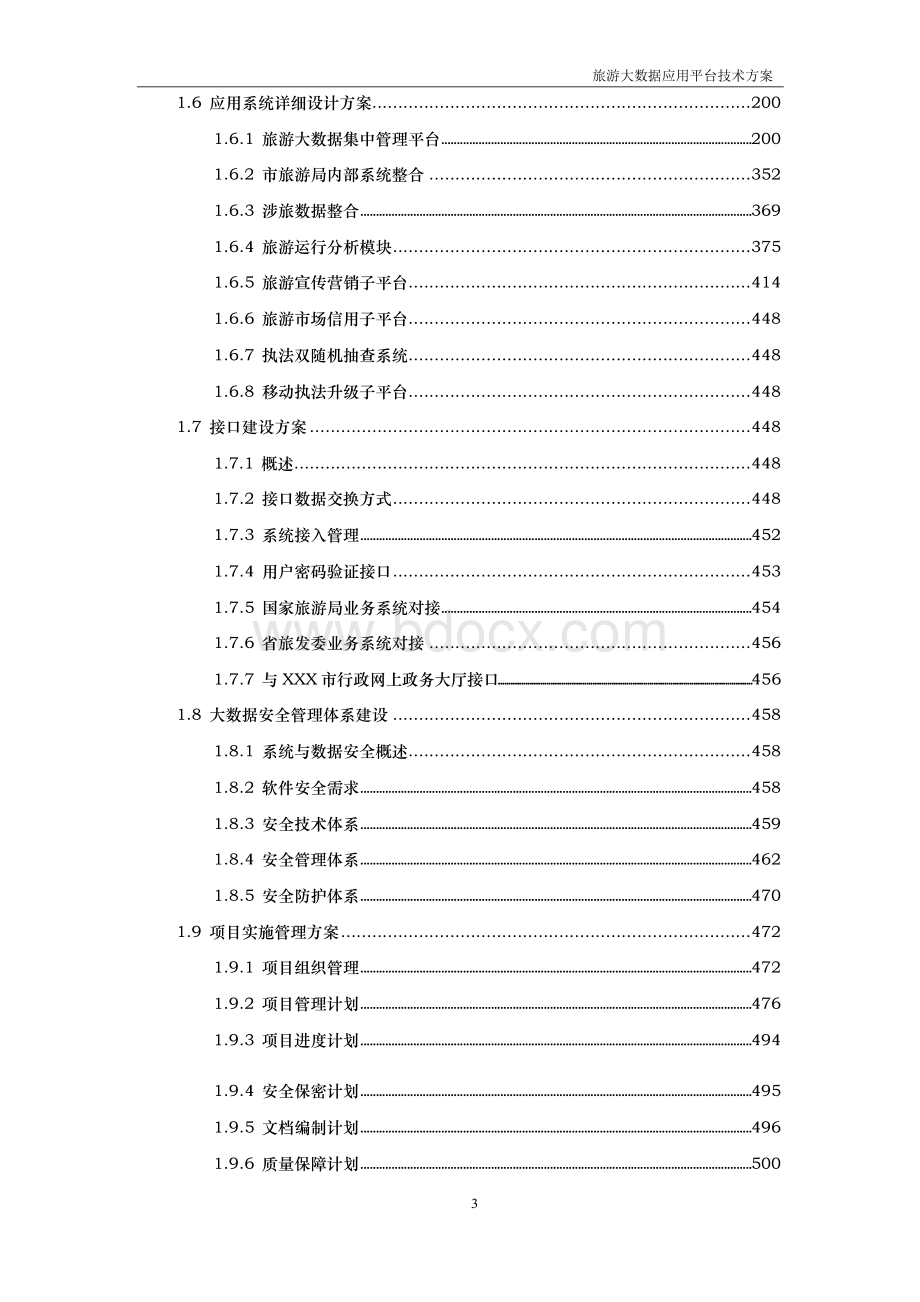 旅游大数据应用平台 技术方案Word下载.docx_第3页