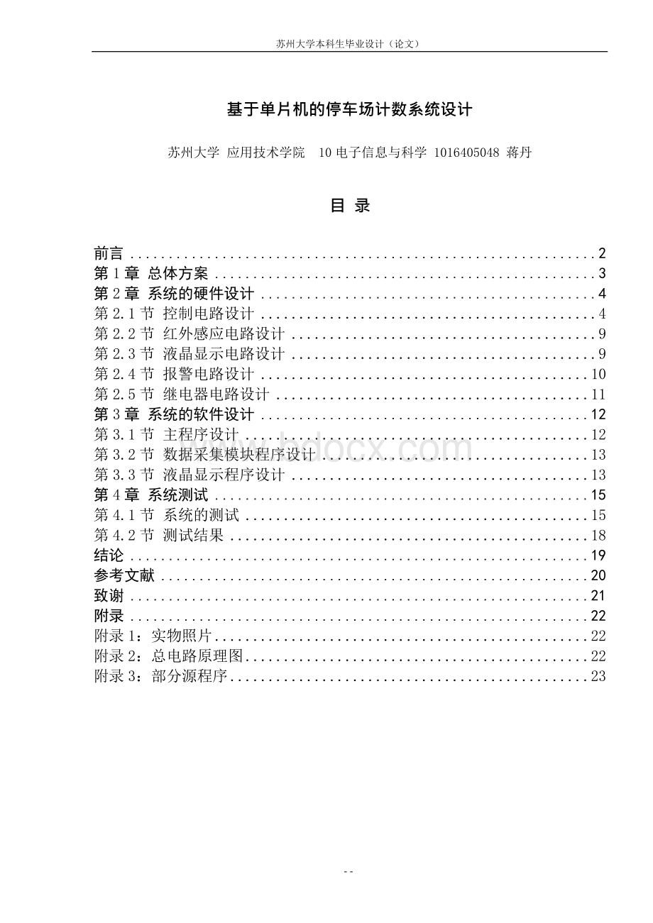 基于单片机的停车场计数系统设计-毕业设计 (2).docx_第1页