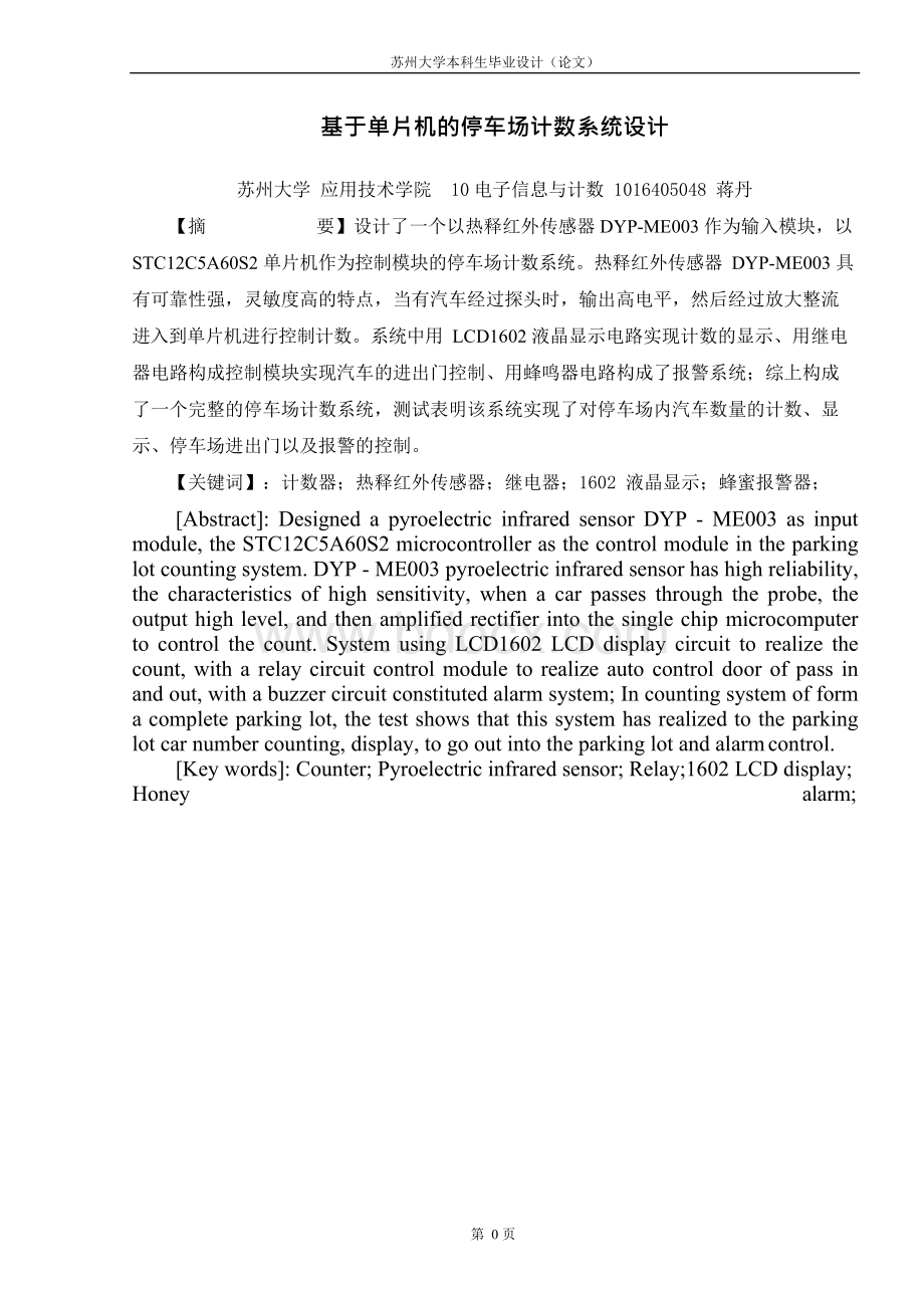 基于单片机的停车场计数系统设计-毕业设计 (2).docx_第2页