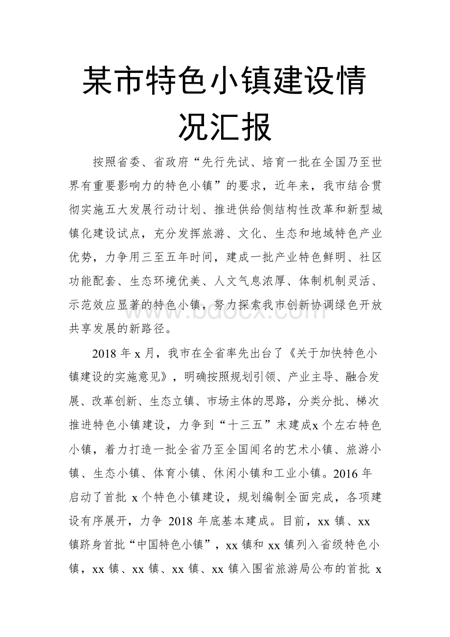 某市特色小镇建设情况汇报.docx_第1页