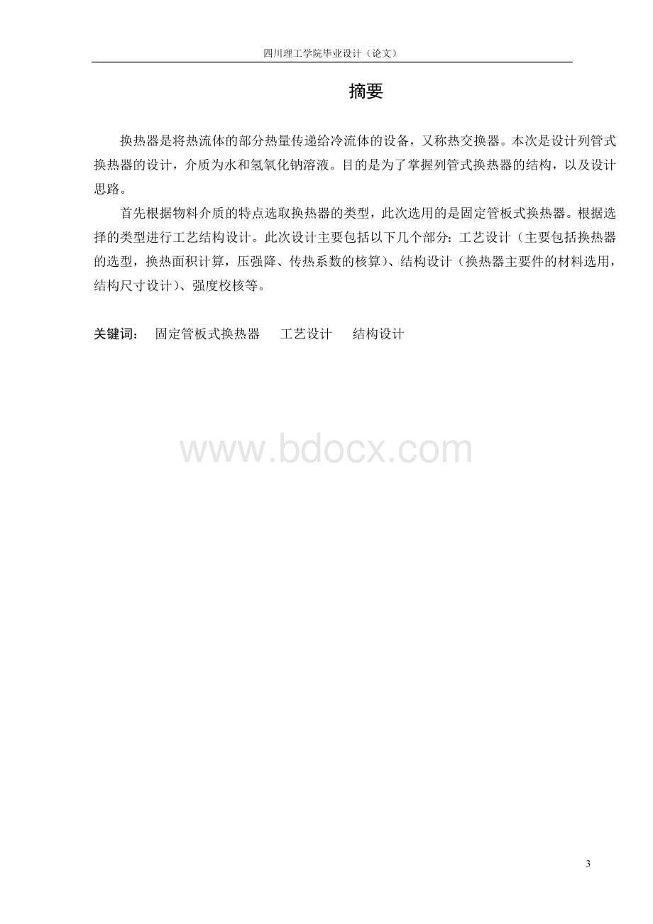 管壳式换热器毕业设计说明书Word文件下载.doc_第3页