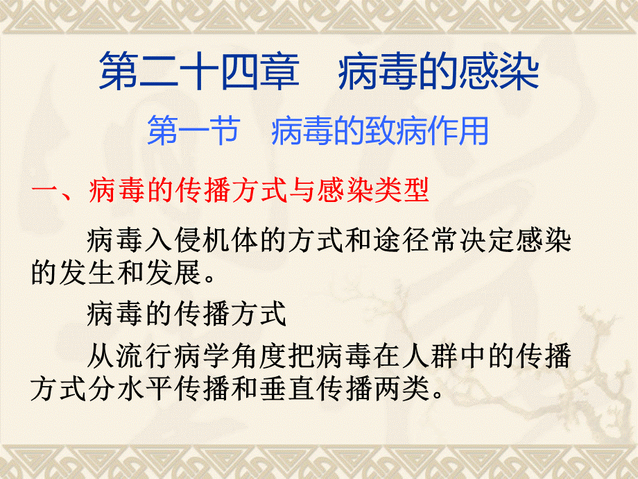 病毒的传播方式与感染类型优质PPT.ppt_第1页