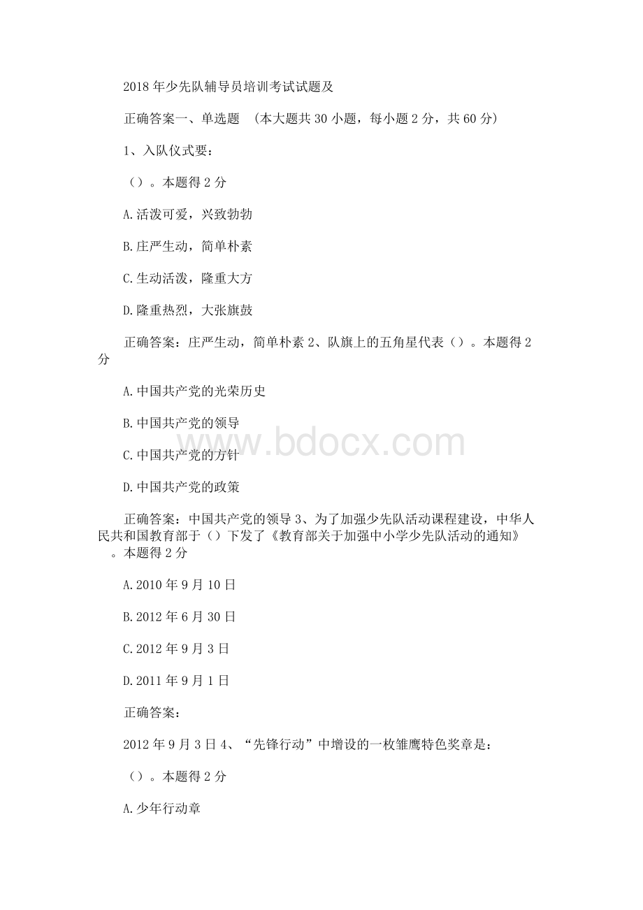 2018年少先队辅导员培训考试试题及.docx