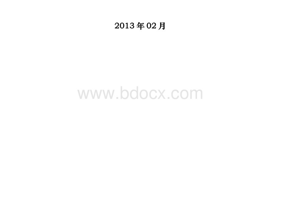 国电集团水力发电企业安全性评价标准2013年版文档格式.docx_第2页