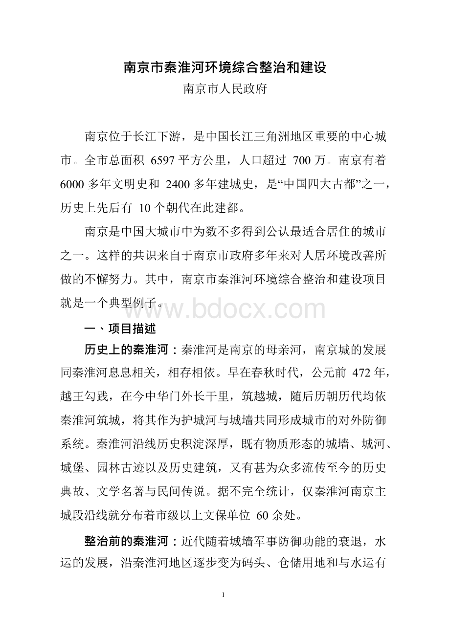 南京市秦淮河环境综合整治与建设.docx_第1页