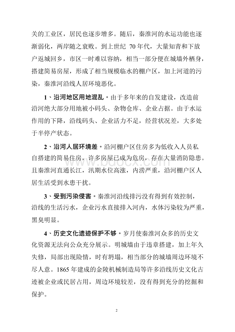 南京市秦淮河环境综合整治与建设.docx_第2页