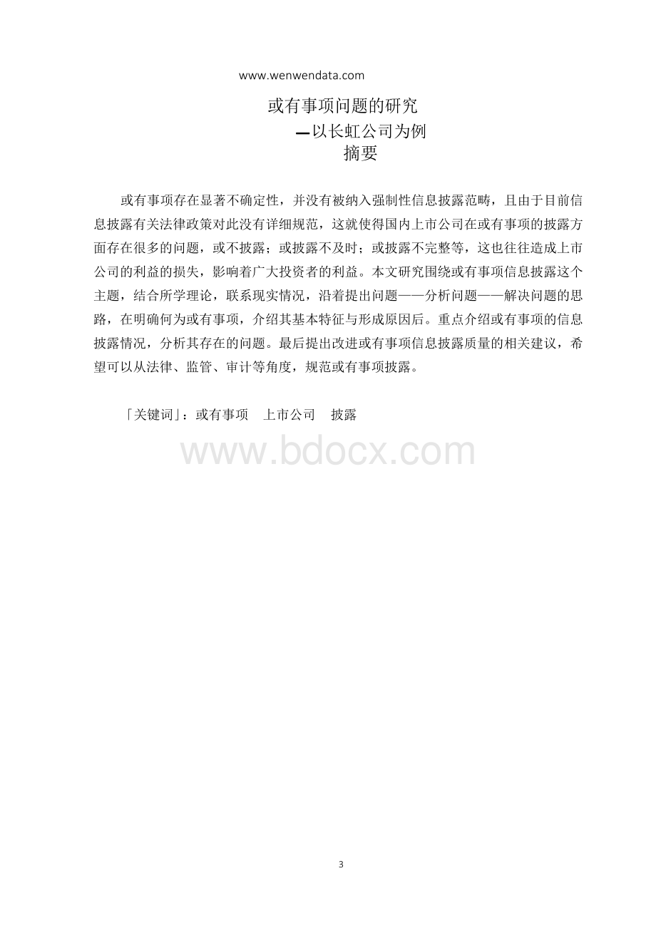 或有事项问题的研究—以长虹公司为例-毕业论文文档格式.docx_第3页