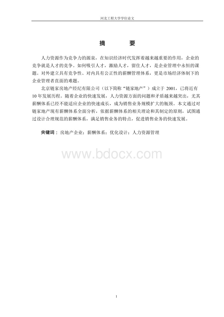 （最新）北京链家地产销售人员薪酬体系分析Word文档格式.docx_第2页