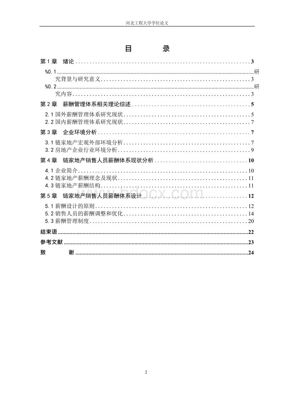 （最新）北京链家地产销售人员薪酬体系分析Word文档格式.docx_第3页