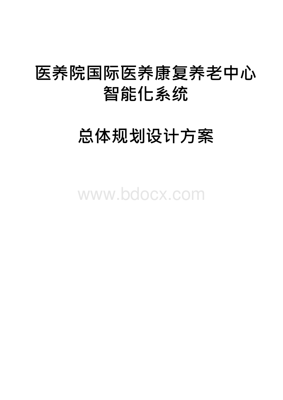 医养康复养老中心智能化规划方案推荐.docx_第1页