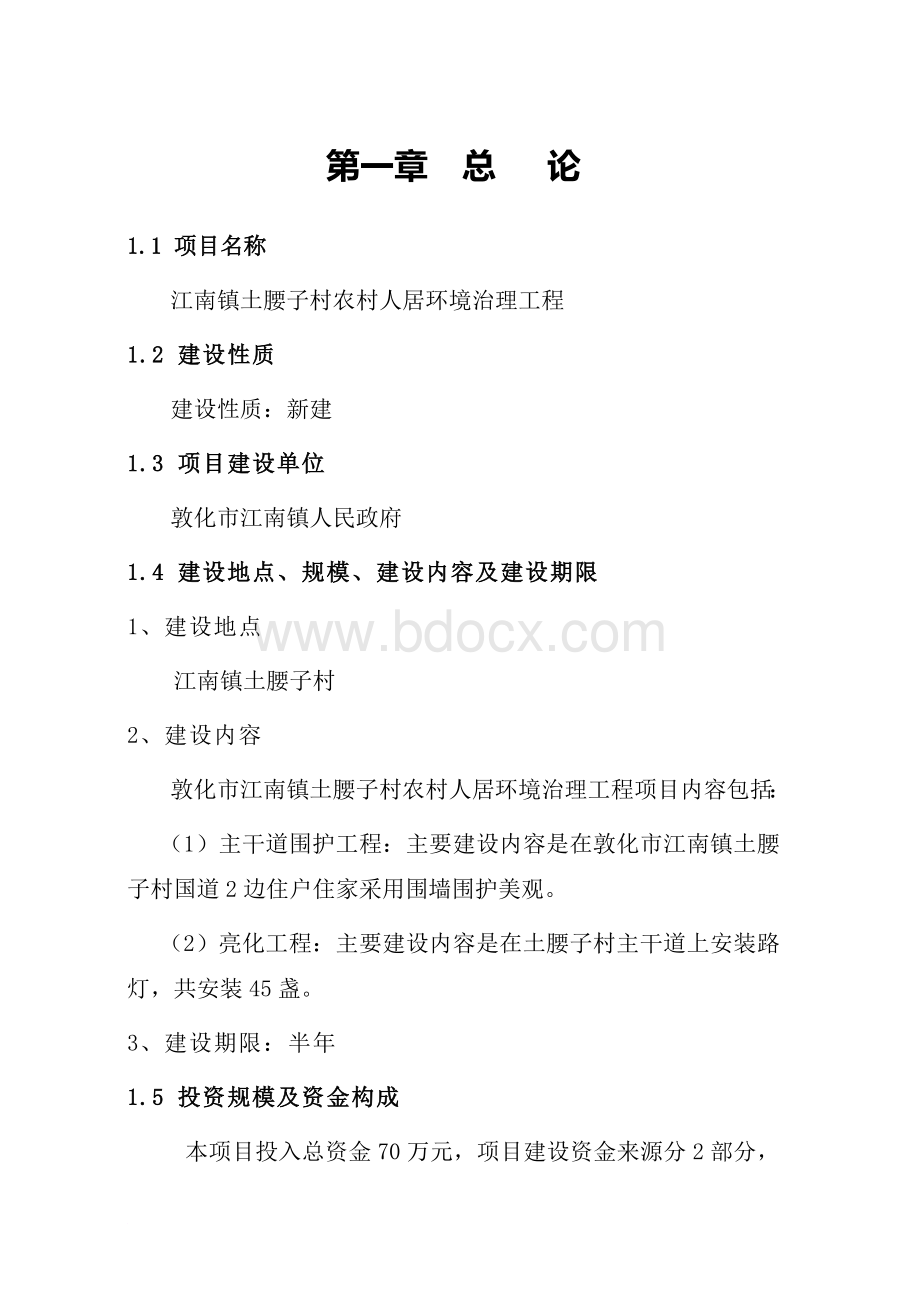 江南镇土腰子村农村人居环境治理项目谋划建议书 (2)文档格式.docx_第1页