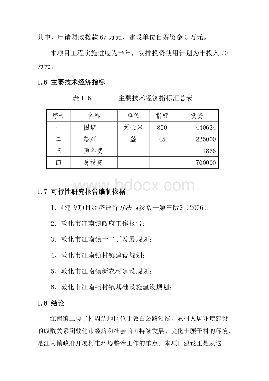 江南镇土腰子村农村人居环境治理项目谋划建议书 (2).docx_第2页