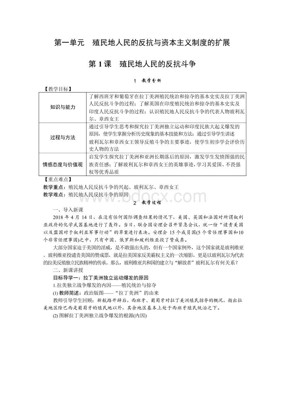 最新人教版九年级下册历史全册精品教案.docx_第2页